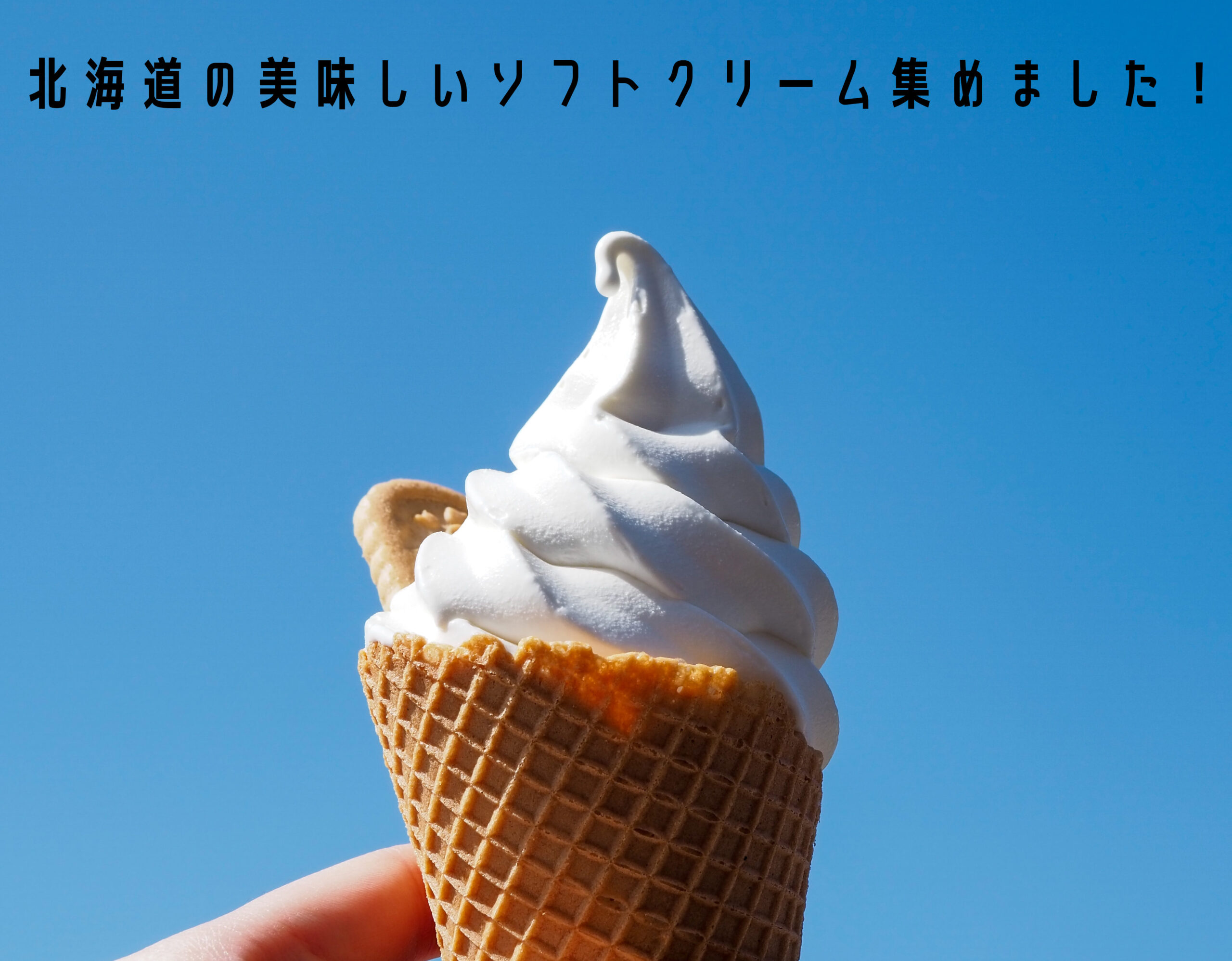 北海道の美味しいソフトクリーム集めました！
